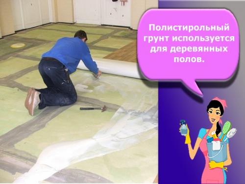 Чем покрыть бетонный пол перед укладкой линолеума. Грунтовка под линолеум: разновидности и особенности