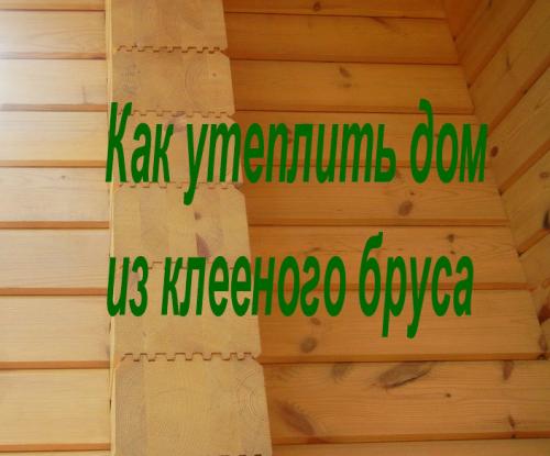 Утепление дома из клееного бруса: основные принципы и технологии 04 Утепление дома из клееного бруса: основные принципы и технологии 04