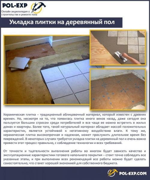 Как правильно класть плитку на деревянный пол. В каких случаях появляется необходимость укладки керамической плитки на деревянный пол?