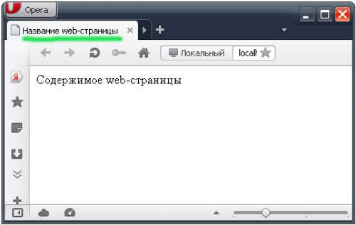 Информационная страница на которой находится. 1. Что такое WWW 17