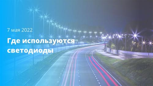 Светодиодная технология: энергосберегающий и долговечный способ освещения 04 Светодиодная технология: энергосберегающий и долговечный способ освещения 04