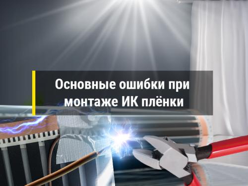 Инфракрасный теплый пол горит. В каких случаях горит ИК пленка