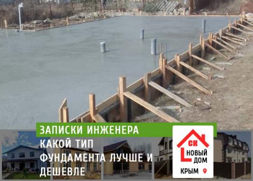 Какие виды фундамента подходят для дешевого дома. Какой тип фундамента дешевле и надежнее?